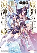 魔弾の王と凍漣の雪姫 11