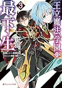 王立魔法学園の最下生 〜◯困街上がりの最強魔法師、貴族だらけの学園で無双する〜 3