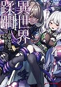 異世界蹂躙 -◯靡な洞窟のその奥でー 4