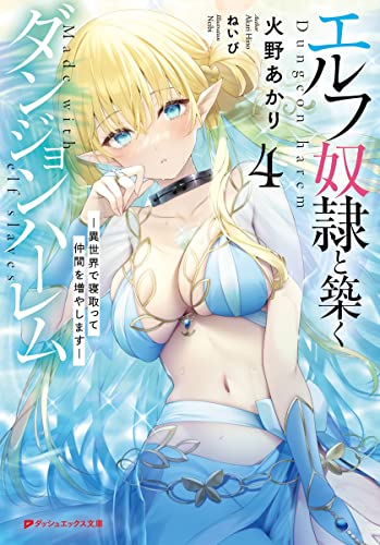 エルフ奴隷と築くダンジョンハーレム 4 -異世界で寝取って仲間を増やしますー