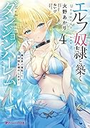 エルフ奴◯と築くダンジョンハー◯ム 4 -異世界で寝取って仲間を増やしますー