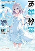 英雄教室 13