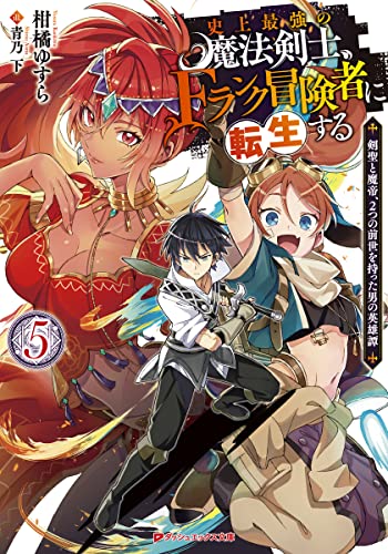 史上最強の魔法剣士、Fランク冒険者に転生する 5 〜剣聖と魔帝、2つの前世を持った男の英雄譚〜