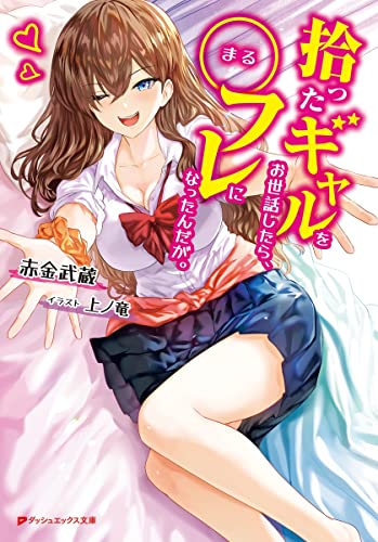 拾ったギャルをお世話したら、〇フレになったんだが。