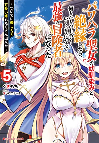 パワハラ聖女の幼馴染みと絶縁したら、何もかもが上手くいくようになって最強の冒険者になった 5 〜ついでに優しくて可愛い嫁もたくさん出来た〜