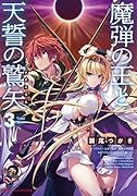 魔弾の王と天誓の鷲矢 3