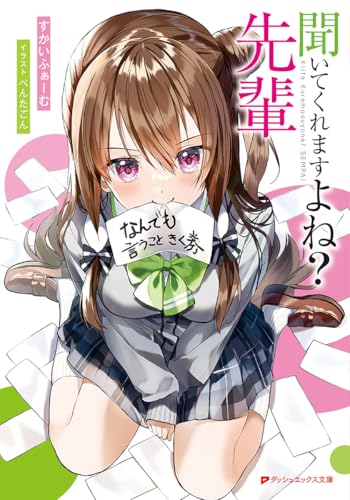 聞いてくれますよね? 先輩