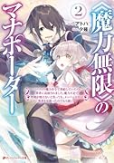 《魔力無限》のマナポーター 2 〜パーティの魔力を全て供給していたのに、勇者に追放されました。魔力不足で聖剣が使えないと焦っても、メンバー全員が勇者を見限ったのでもう遅い〜