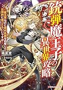 銃弾魔王子の異世界攻略 -魔王軍なのに現代兵器を召喚して圧倒的に戦ってもいいですかー