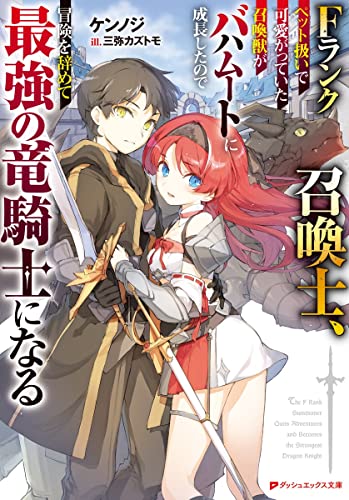 Fランク召喚士、ペット扱いで可愛がっていた召喚獣がバハムートに成長したので冒険を辞めて最強の竜騎士になる