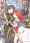 Fランク召喚士、ペット扱いで可愛がっていた召喚獣がバハムートに成長したので冒険を辞めて最強の竜騎士になる
