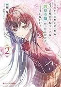 許嫁が出来たと思ったら、その許嫁が学校で有名な『悪役令嬢』だったんだけど、どうすればいい? 2