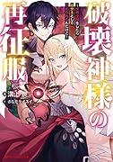 破壊神様の再征服 〜世界征服をしたら救世主として崇められるんだけど〜