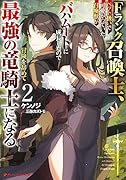 Fランク召喚士、ペット扱いで可愛がっていた召喚獣がバハムートに成長したので冒険を辞めて最強の竜騎士になる 2