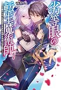 劣等眼の転生魔術師 7 〜虐げられた元勇者は未来の世界を余裕で生き抜く〜