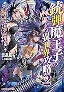 銃弾魔王子の異世界攻略 2 -魔王軍なのに現代兵器を召喚して圧倒的に戦ってもいいですかー