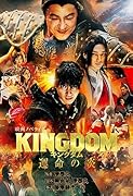 キングダム 運命の炎 映画ノベライズ