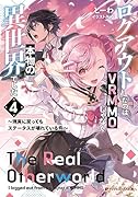 ログアウトしたのはVRMMOじゃなく本物の異世界でした 4 〜現実に戻ってもステータスが壊れている件〜