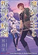 魔弾の王と叛神の輝剣
