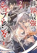 世界最強のジョブ・レンダー《職業貸与者》 2 〜パワハラ勇者パーティーから追放された少年の異世界無双〜