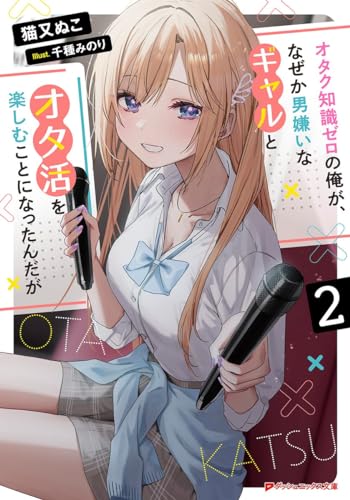 オタク知識ゼロの俺が、なぜか男嫌いなギャルとオタ活を楽しむことになったんだが 2