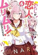わたしが恋人になれるわけないじゃん、ムリムリ!(※ムリじゃなかった!?) 6