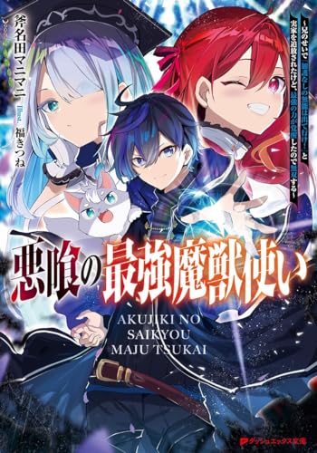 悪喰の最強魔獣使い 〜兄のせいで『加護なしの無能は出て行け!』と実家を追放されたけど、最強の力が覚醒したので無双する〜