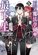 王立魔法学園の最下生 5 〜◯困街上がりの最強魔法師、貴族だらけの学園で無双する〜