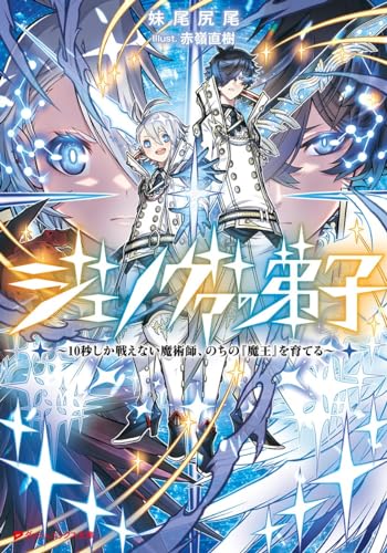 ジェノヴァの弟子 〜10秒しか戦えない魔術師、のちの『魔王』を育てる〜