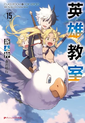 英雄教室 15