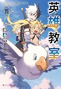 英雄教室 15