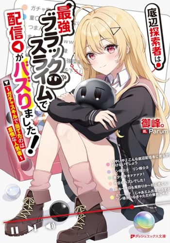 底辺探索者は最強ブラックスライムで配信がバズりました! 〜ガチャスキルで当てたのは怠惰な人気者〜