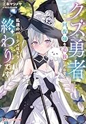 クズ勇者が優秀な回復師を追放したので、私達のパーティはもう終わりです