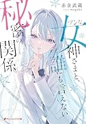ツンな女神さまと、誰にも言えない秘密の関係。