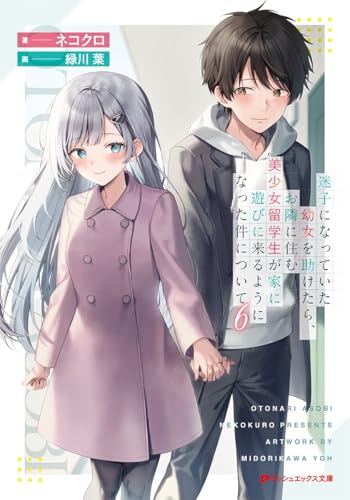 迷子になっていた幼女を助けたら、お隣に住む美少女留学生が家に遊びに来るようになった件について 6