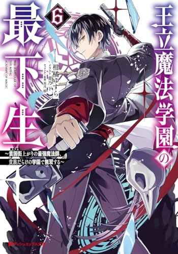 王立魔法学園の最下生 6 〜貧困街上がりの最強魔法師、貴族だらけの学園で無双する〜