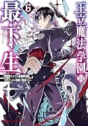 王立魔法学園の最下生 6 〜◯困街上がりの最強魔法師、貴族だらけの学園で無双する〜