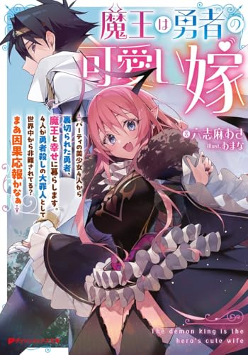 魔王は勇者の可愛い嫁 〜パーティの美少女4人から裏切られた勇者、魔王と幸せに暮らします。4人が勇者殺しの大罪人として世界中から非難されてる?まあ因果応報かなぁ〜