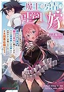 魔王は勇者の可愛い嫁 〜パーティの美少女4人から裏切られた勇者、魔王と幸せに暮らします。4人が勇者◯しの大◯人として世界中から非難されてる?まあ因果応報かなぁ〜