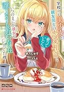 学校一の美少女と親友同士の恋愛相談に乗っていたら、いつのまにか彼女が誰よりも近い存在になってた件