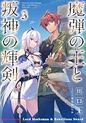 魔弾の王と叛神の輝剣 3