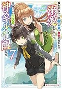 報われなかった村人A、貴族に拾われて溺愛される上に、実は持っていた伝説級の神スキルも覚醒した 7