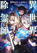 異世界除霊師