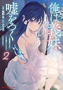 俺は義妹に嘘をつく 2 〜血の繋がらない妹を俺が引き取ることにした〜
