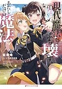 現代魔法をぶち壊す、あたしだけの魔法 -異世界帰りの勇者姫と神降ろしの白乙女ー