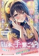 高校時代に傲慢だった女王様との同棲生活は意外と居心地が悪くない 2