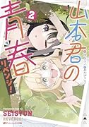 山本君の青春リベンジ! 2