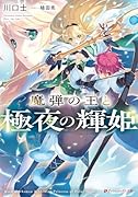 魔弾の王と極夜の輝姫