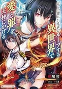ぼくの壊れた正義はループする異世界で愛と罪を天秤にかける