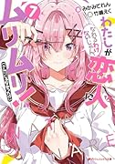 わたしが恋人になれるわけないじゃん、ムリムリ!(※ムリじゃなかった!?) 7